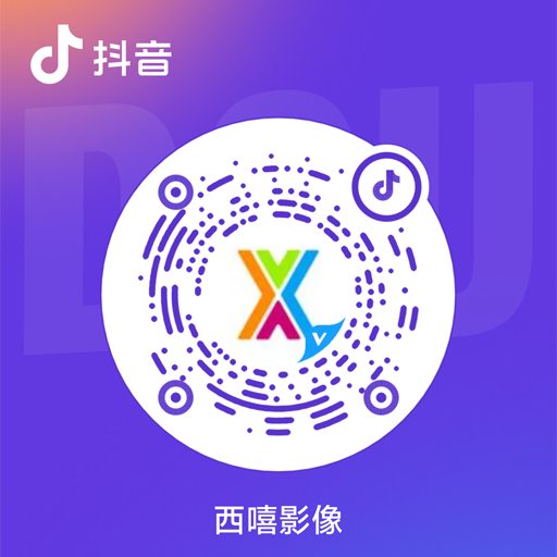 抖音二维码 · 西嘻影像